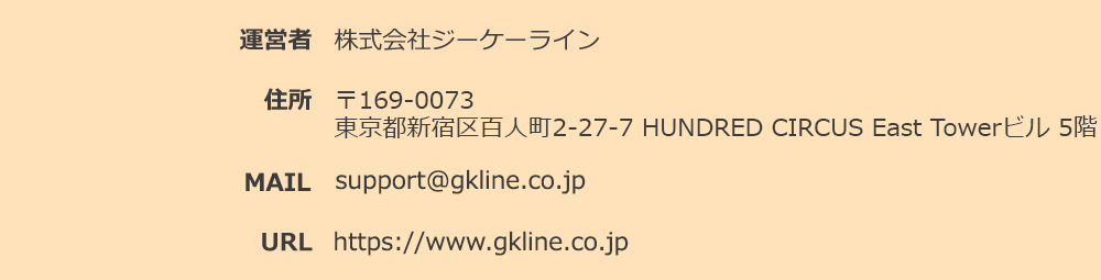 運営者：株式会社ジーケーライン / GK-LINE.inc